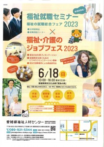 福祉就職セミナー２０２３（表）