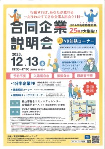 合同企業説明会（表）