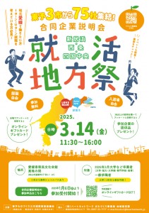 就活地方祭チラシ表