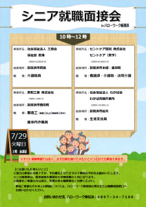 シニア就職面接会