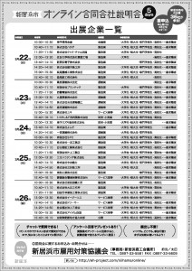 オンライン合同会社説明会参加企業